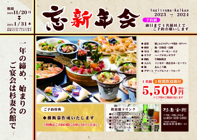 2023-24忘・新宴会