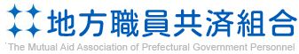 地方職員共済組合