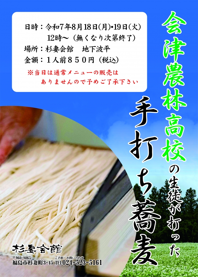 20250818-19会津農林高校手打ちそば