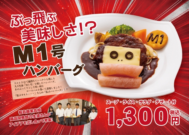 ぶっ飛ぶ美味しさ？！ Ｍ１号ハンバーグ