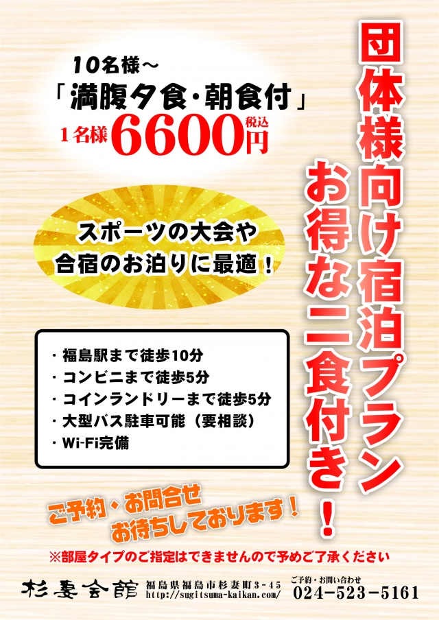 202309団体宿泊パック