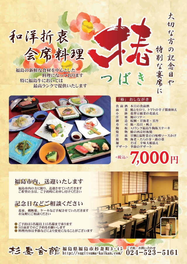 椿会席