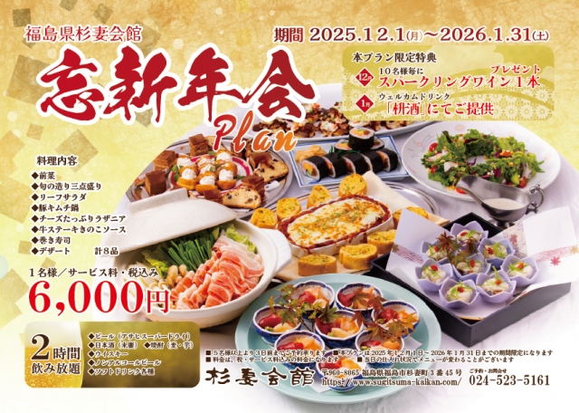 202512-202601忘新年会プラン