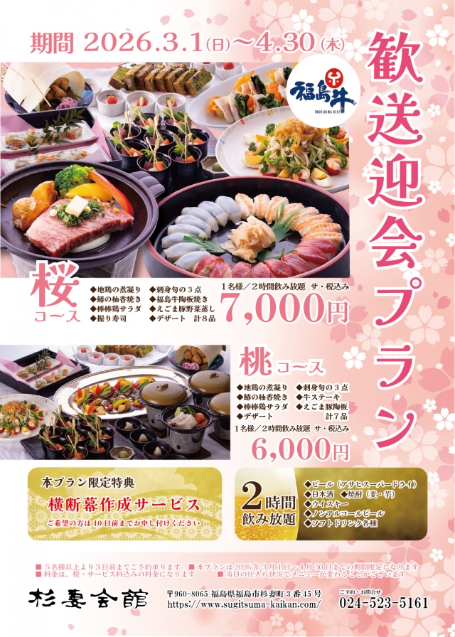 2026歓送迎会プラン_販促チラシ