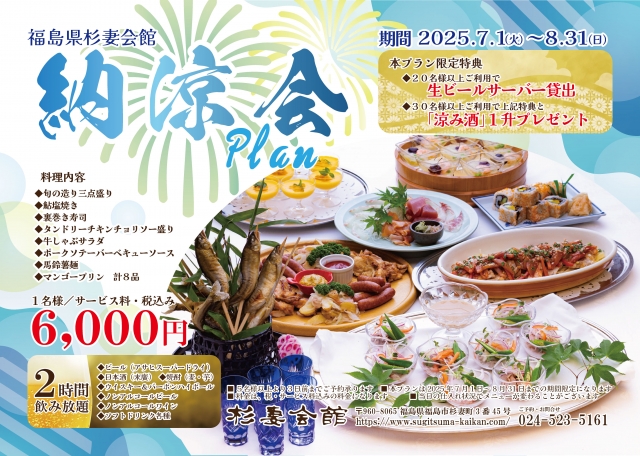 20250708納涼宴会プラン