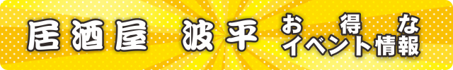 2020波平Webバナー