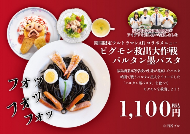 ピグモン救出大作戦バルタン墨パスタ