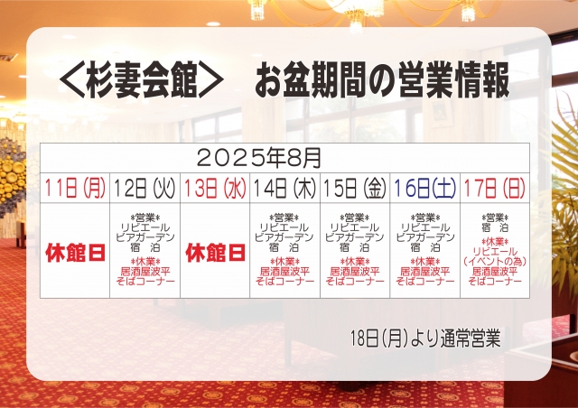 202508お盆営業情報